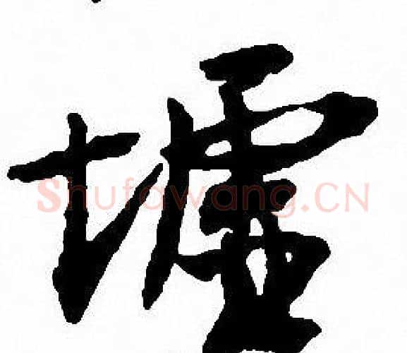 墟字沈尹默毛笔行书书法写法,摘自沈尹默毛笔行书书法作品
