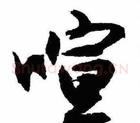 喧字沈尹默毛笔行书书法写法,摘自沈尹默毛笔行书书法作品