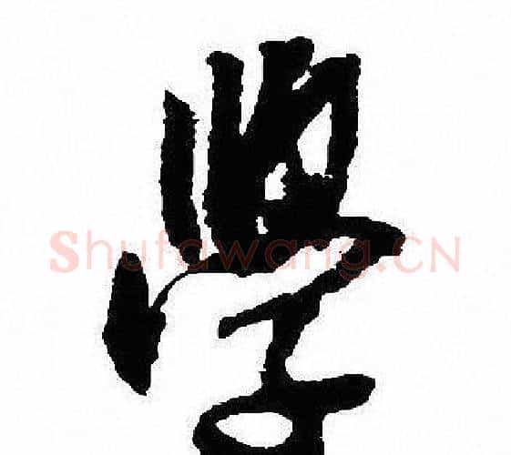 學字沈尹默毛笔行书书法写法,摘自沈尹默毛笔行书书法作品