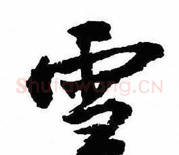 雪字沈尹默毛笔行书书法写法,摘自沈尹默毛笔行书书法作品