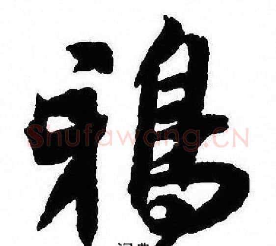 鸦字沈尹默毛笔行书书法写法,摘自沈尹默毛笔行书书法作品