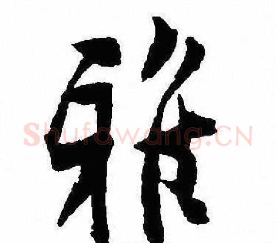 雅字沈尹默毛笔行书书法写法,摘自沈尹默毛笔行书书法作品