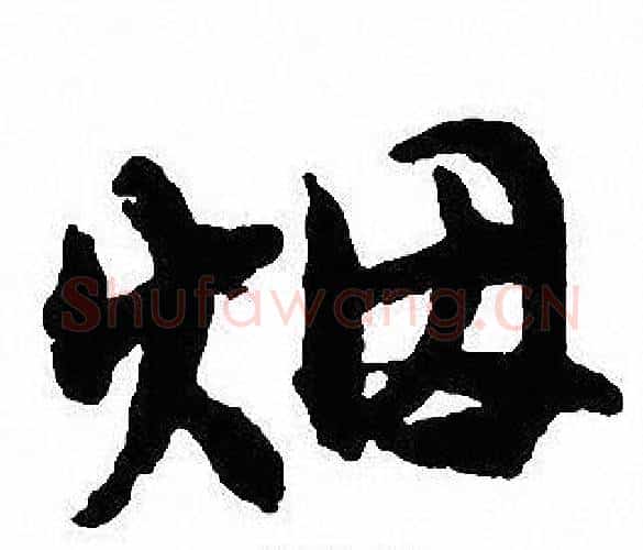 烟字沈尹默毛笔行书书法写法,摘自沈尹默毛笔行书书法作品