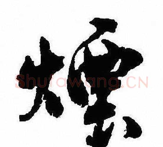 煙字沈尹默毛笔行书书法写法,摘自沈尹默毛笔行书书法作品
