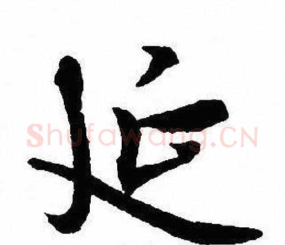 延字沈尹默毛笔行书书法写法,摘自沈尹默毛笔行书书法作品
