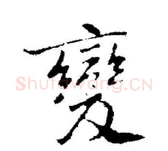 變字褚遂良毛笔行书书法写法,摘自褚遂良毛笔行书书法作品
