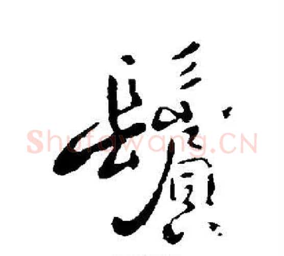 鬓字褚遂良毛笔行书书法写法,摘自褚遂良毛笔行书书法作品