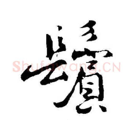 鬢字褚遂良毛笔行书书法写法,摘自褚遂良毛笔行书书法作品