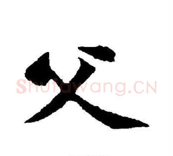 父字黄庭坚毛笔行书写法,摘自黄庭坚毛笔行书作品