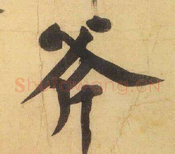 斧字黄庭坚毛笔行书写法,摘自松风阁诗