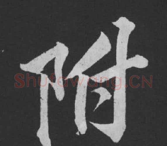 附字黄庭坚毛笔行书写法,摘自刘明仲墨竹赋