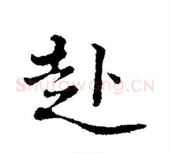 赴字黄庭坚毛笔行书写法,摘自黄庭坚毛笔行书作品
