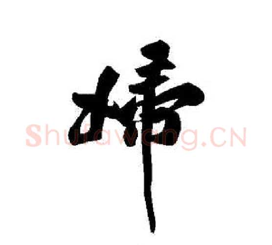 婦字黄庭坚毛笔行书写法,摘自黄庭坚毛笔行书作品