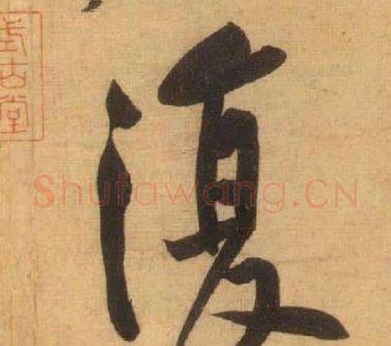 復字黄庭坚毛笔行书写法,摘自松风阁诗