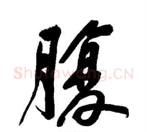 腹字黄庭坚毛笔行书写法,摘自黄庭坚毛笔行书作品