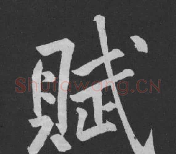 賦字黄庭坚毛笔行书写法,摘自刘明仲墨竹赋