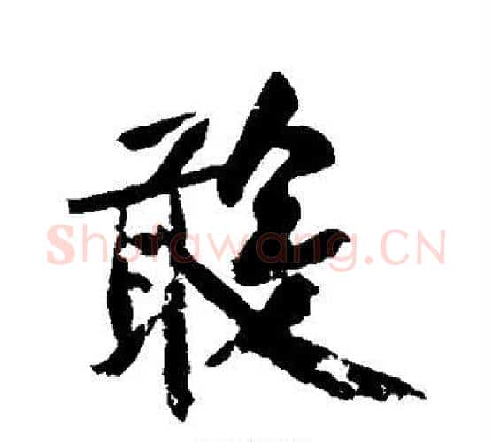 敢字黄庭坚毛笔行书写法,摘自黄庭坚毛笔行书作品