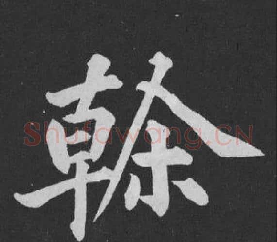 幹字黄庭坚毛笔行书写法,摘自刘明仲墨竹赋