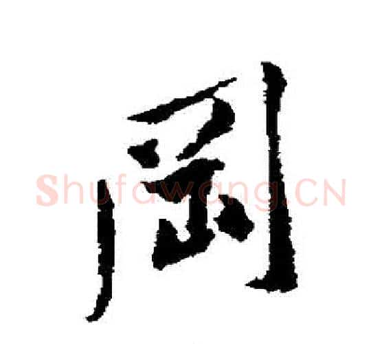 岡字黄庭坚毛笔行书写法,摘自黄庭坚毛笔行书作品