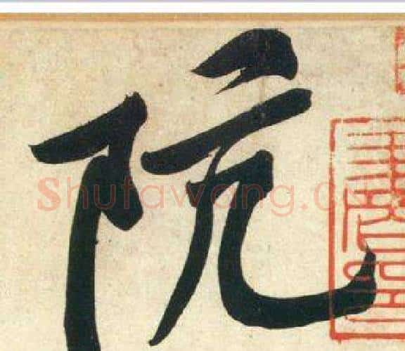 阬字黄庭坚毛笔行书写法,摘自庞居士寒山子诗