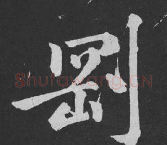 剛字黄庭坚毛笔行书写法,摘自刘明仲墨竹赋