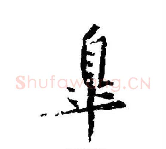 皋字黄庭坚毛笔行书写法,摘自黄庭坚毛笔行书作品