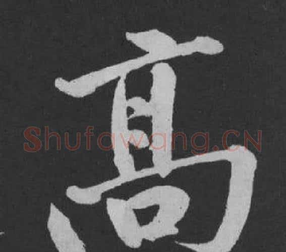 高字黄庭坚毛笔行书写法,摘自刘明仲墨竹赋