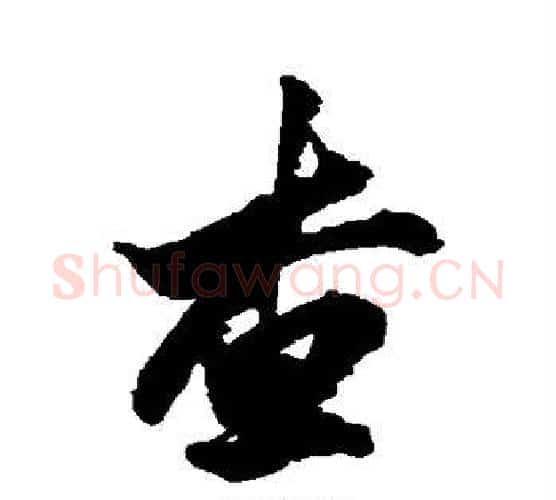 查字王羲之毛笔行书写法,摘自王羲之毛笔行书作品
