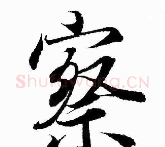 察字王羲之毛笔行书写法,摘自王羲之毛笔行书作品