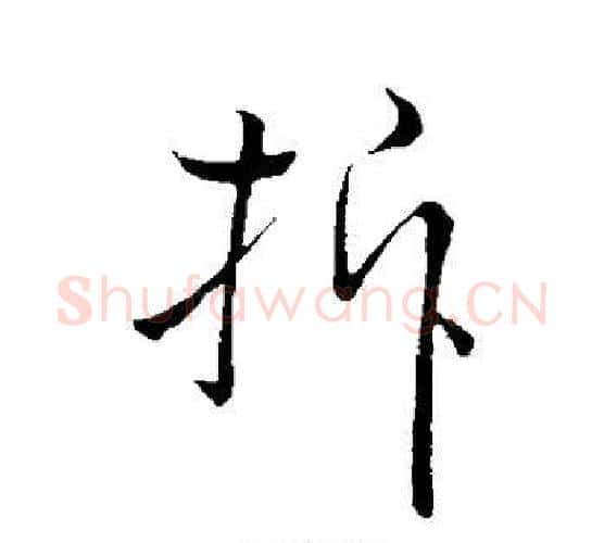 拆字王羲之毛笔行书写法,摘自王羲之毛笔行书作品
