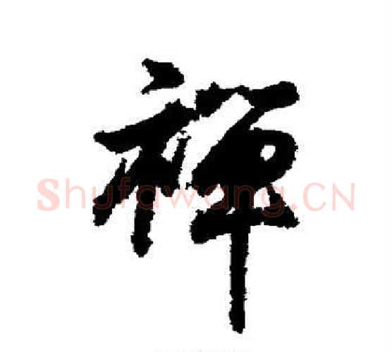 禅字王羲之毛笔行书写法,摘自王羲之毛笔行书作品