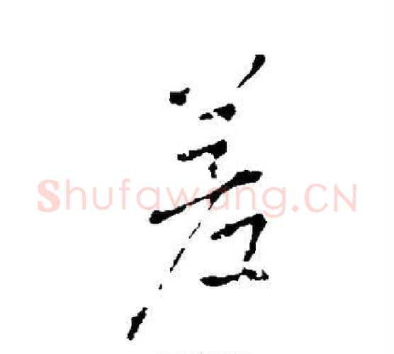 差字王羲之毛笔行书写法,摘自王羲之毛笔行书作品