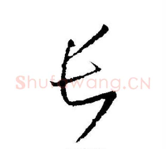 长字王羲之毛笔行书写法,摘自王羲之毛笔行书作品