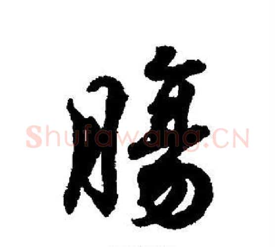 肠字王羲之毛笔行书写法,摘自王羲之毛笔行书作品