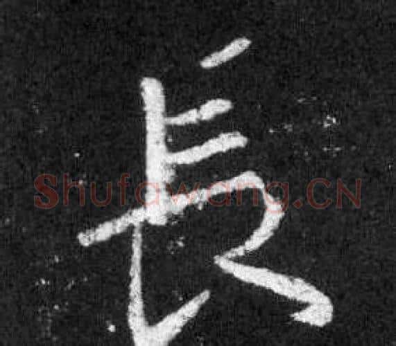 長字王羲之毛笔行书写法,摘自怀仁集圣教序