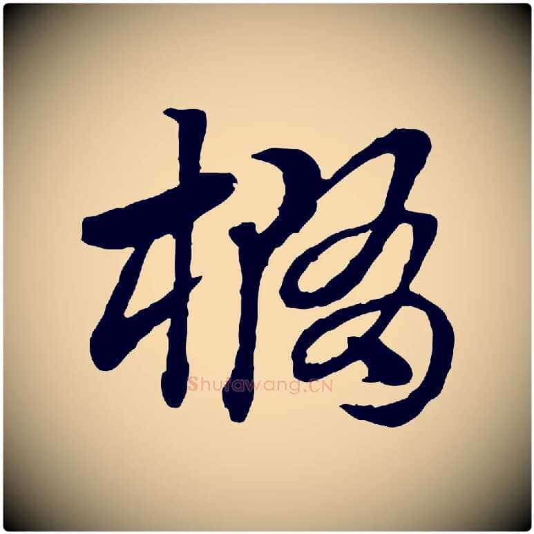 橢毛笔行楷写法,摘自元代赵孟頫急就章