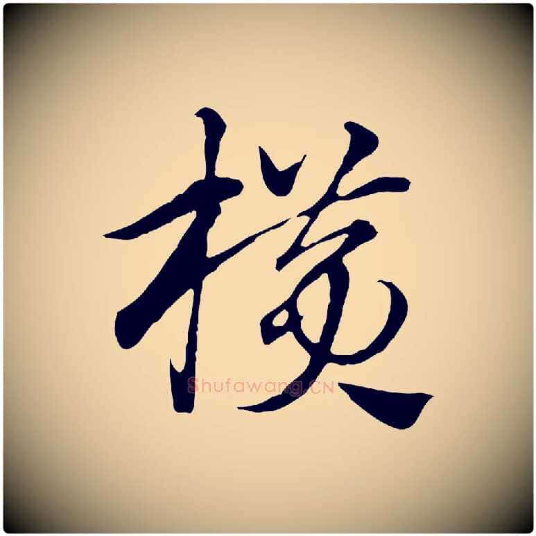 橫毛笔行楷写法,摘自元代赵孟頫急就章