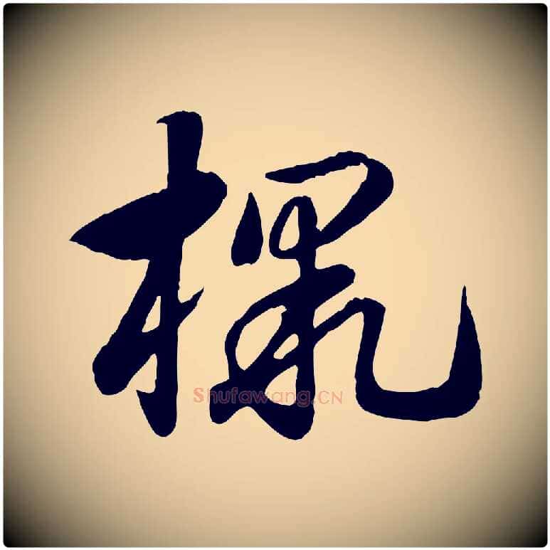 檄毛笔行楷写法,摘自元代赵孟頫急就章
