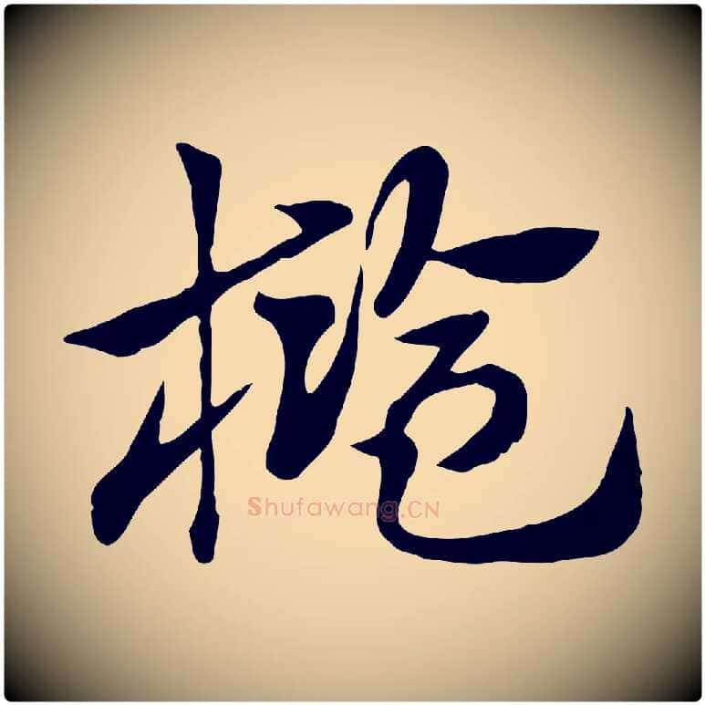 檻毛笔行楷写法,摘自元代赵孟頫急就章