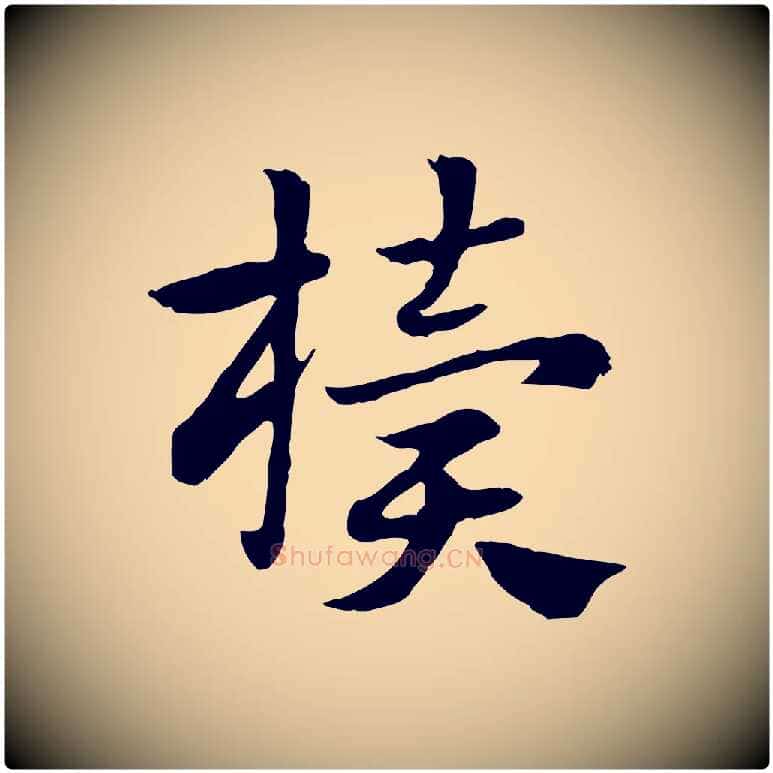 櫝毛笔行楷写法,摘自元代赵孟頫急就章