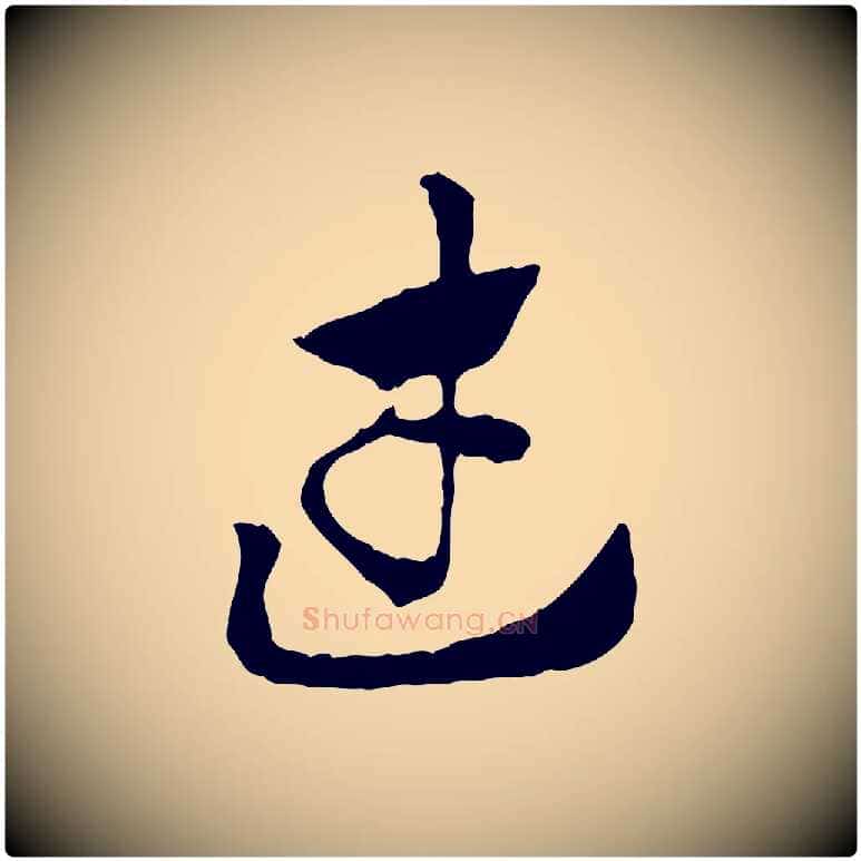 武毛笔行楷写法,摘自元代赵孟頫急就章
