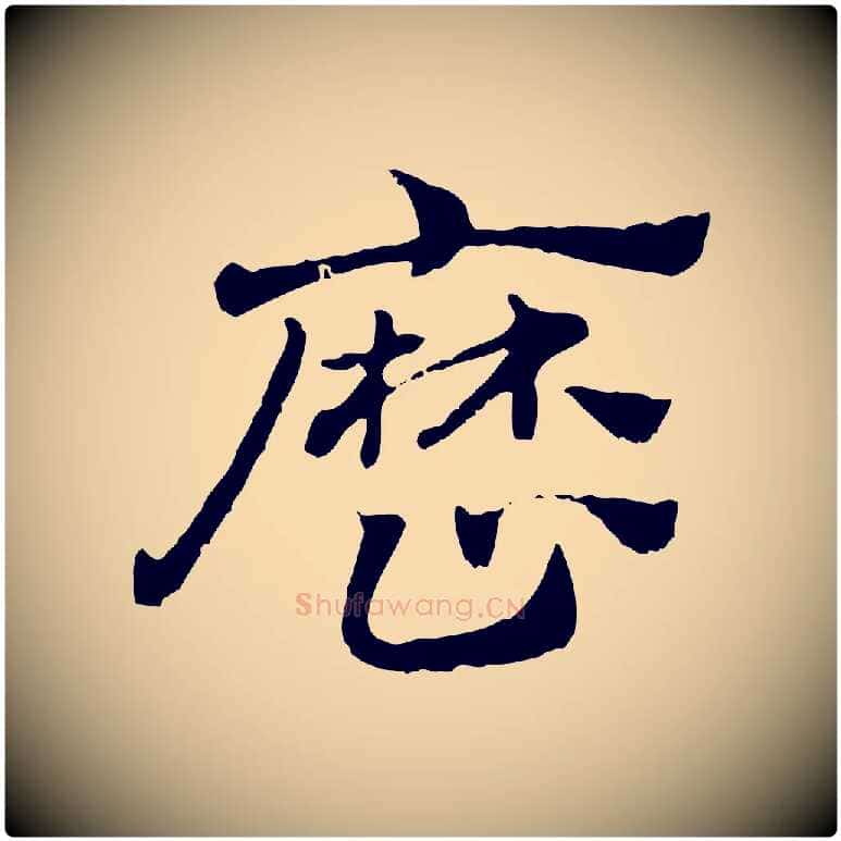 歷毛笔行楷写法,摘自元代赵孟頫急就章