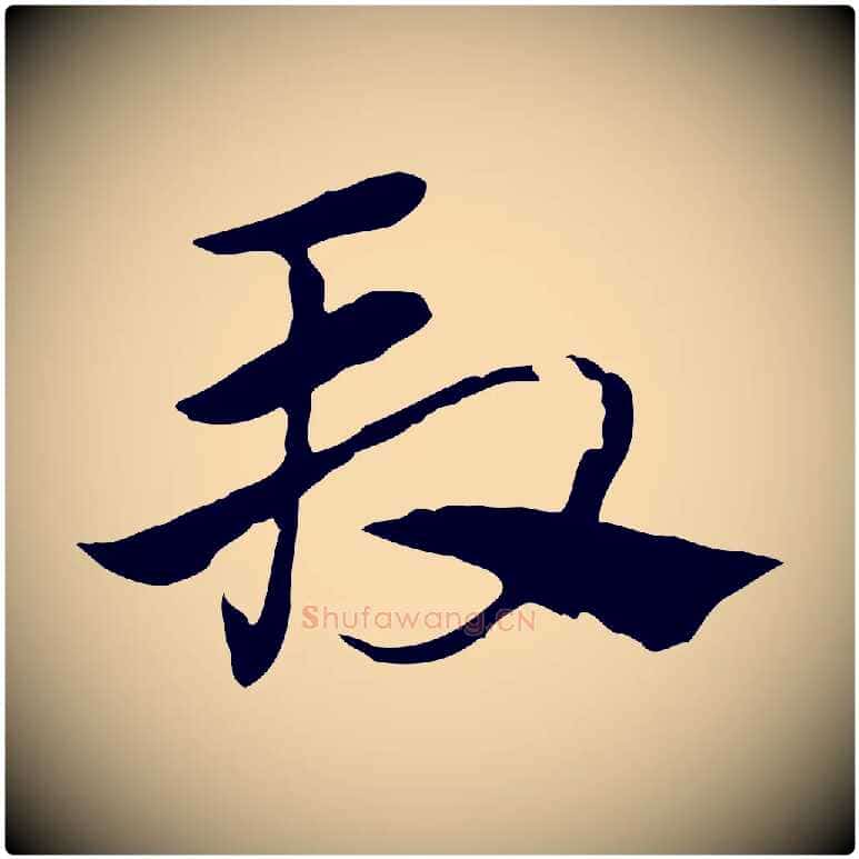 段毛笔行楷写法,摘自元代赵孟頫急就章