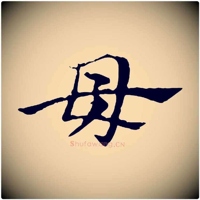 母毛笔行楷写法,摘自元代赵孟頫急就章