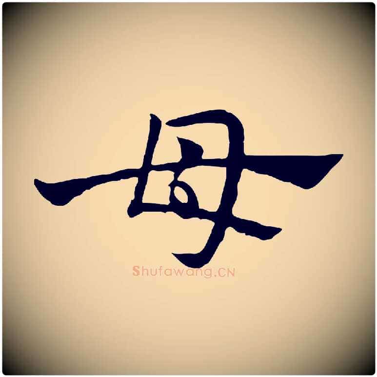 母毛笔行楷写法,摘自元代赵孟頫急就章