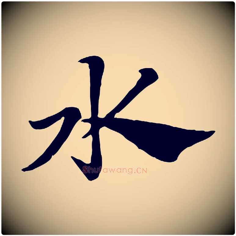 水毛笔行楷写法,摘自元代赵孟頫急就章