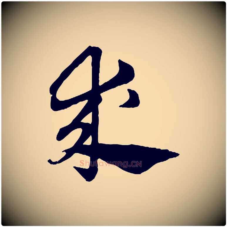 求毛笔行楷写法,摘自元代赵孟頫急就章