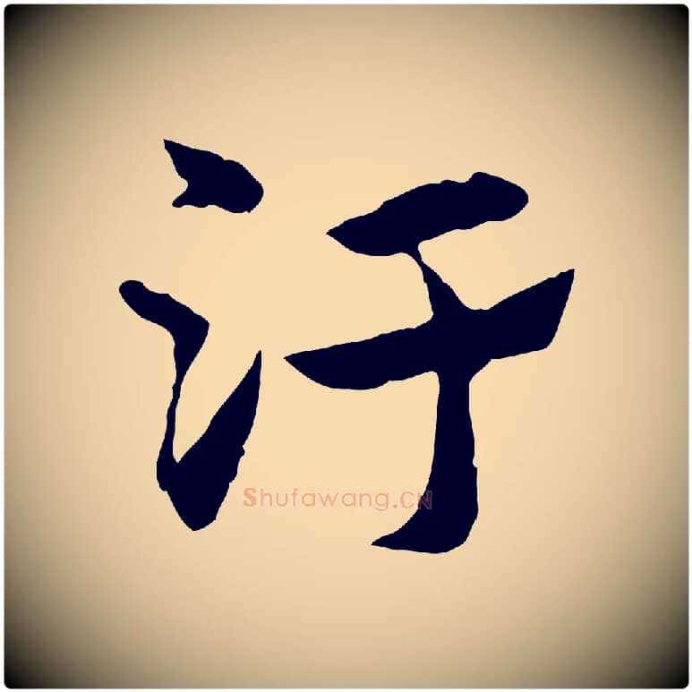 汙毛笔行楷写法,摘自元代赵孟頫急就章