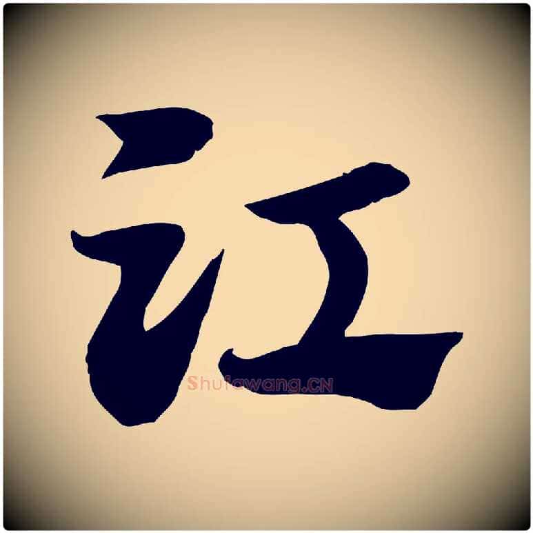 江毛笔行楷写法,摘自元代赵孟頫急就章