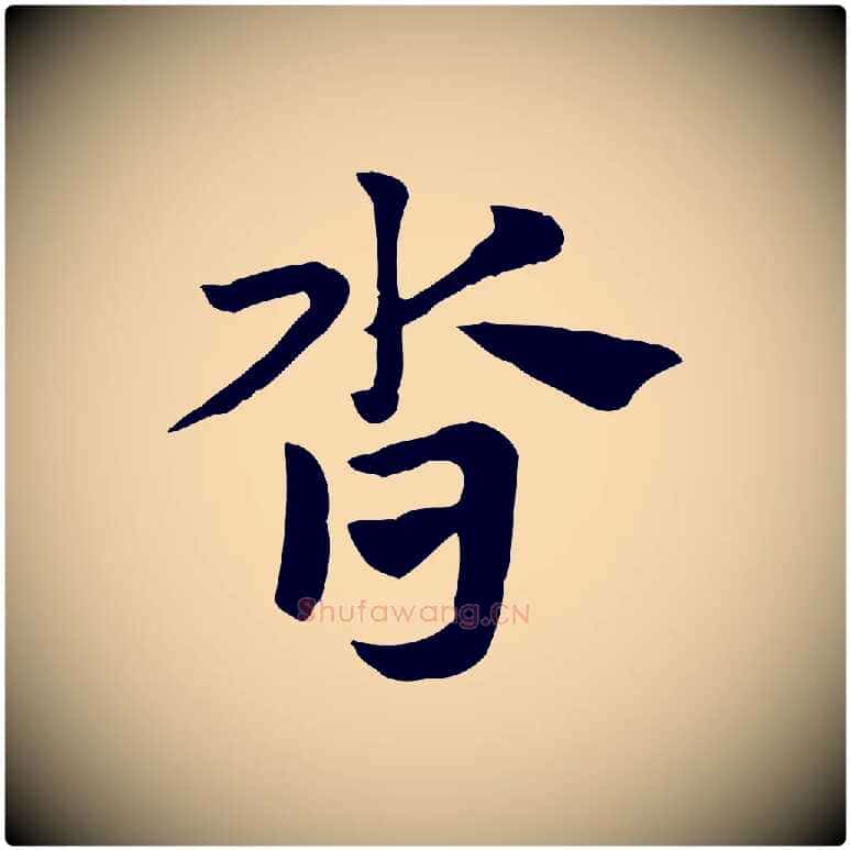 沓毛笔行楷写法,摘自元代赵孟頫急就章